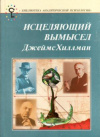 купить книгу Хиллман, Джеймс - Исцеляющий вымысел