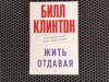 Купить книгу Билл Клинтон - Жить отдавая