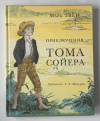 Купить книгу Твен, Марк - Приключения Тома Сойера (Страна приключений)
