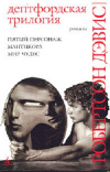 купить книгу Робертсон Дэвис - Дептфордская трилогия