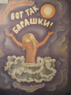 купить книгу Браиловская, Г. - Вот так барашки
