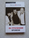 Купить книгу Виктор Есипов - Об утраченном времени