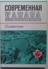купить книгу Молочков - редактор - Современная Канада. Справочник