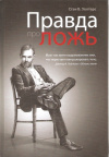 Купить книгу Уолтерс С. Б. - Правда про ложь