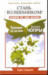 Купить книгу Чопра Дипак - Стань волшебником! Исполни все свои желания. Тренинг по системе Дипака Чопры