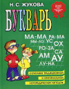 купить книгу Жукова, Н. С. - Букварь