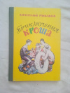 Купить книгу Рыбаков - Приключения Кроша