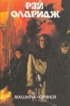 купить книгу Олдридж, Рэй - Том 15. Машина - Орфей