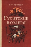 Купить книгу Рубцов, Б.Т. - Гуситские войны. Великая крестьянская война XV века в Чехии Купить книгу Рубцов, Б.Т. - Гуситские войны. Великая крестьянская война XV века в Чехии