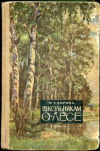 купить книгу Зорина, Т.Г. - Школьникам о лесе