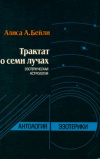 купить книгу Бейли, Алиса А. - Трактат о семи лучах. Эзотерическая астрология