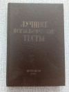 Купить книгу  - Лучшие психологические тесты