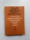Купить книгу Бонгард-Левин - Древнеиндийская цивилизация: философия, наука, религия