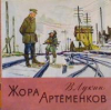 купить книгу Лукин, Виталий - Жора Артеменков