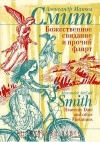 Купить книгу Макколл Смит Александр - Божественное свидание и прочий флирт Купить книгу Макколл Смит Александр - Божественное свидание и прочий флирт