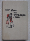 Купить книгу Зубков - Дом на бульваре Ланн Купить книгу Зубков - Дом на бульваре Ланн