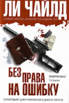 купить книгу Ли Чайлд - Без права на ошибку