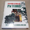 Купить книгу Степура, А.; Степура, М. - Комнатные растения Практическая энциклопедия