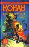 купить книгу Говард, Роберт - Конан и другие бессмертные