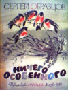 купить книгу Образцов, С.В. - Ничего особенного