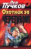 Купить книгу Пучков, Л.Н. - Охотник за черепами