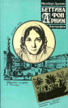 купить книгу Древиц, Ингеборг - Беттина фон Арним. Биография