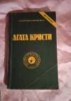 Купить книгу Кристи Агата - Собрание сочинений в 10 томах. Том 4 Купить книгу Кристи Агата - Собрание сочинений в 10 томах. Том 4