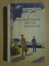 Купить книгу Паль Р. В. - Бессмертники - цветы вечности. Документальный роман