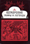 купить книгу Деопик, Д.В. - Кхмерские мифы и легенды