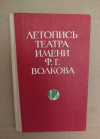 Купить книгу Север Н. М. - Летопись театра имени Ф. Г. Волкова