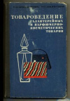 купить книгу Бондаренко, П.И. - Товароведение галантерейных и парфюмерно-косметических товаров