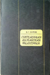 купить книгу Буров, В.Г. - Современная китайская философия