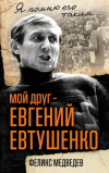 Купить книгу Медведев, Ф. - Мой друг - Евгений Евтушенко. Когда поэзия собирала стадионы…