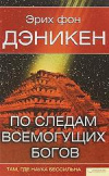 купить книгу Дэникен, Эрих Фон - По следам всемогущих богов