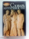Купить книгу Словарь античности - Словарь античности