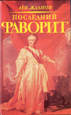 Купить книгу Жданов, Лев - Последний фаворит (Екатерина II и Зубов)