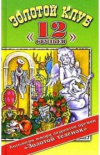 Купить книгу ред. Обухов, Е. А.; Тарасов, Е. А. - Золотой клуб "12 стульев": Антология юмора лауреатов премии "Золотой теленок" "Литературной газеты"