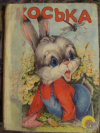 купить книгу Фролов, Т. - Коська
