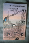 Купить книгу Самохотская И. С. - Давайте изучать французский язык. Пособие для начинающих