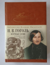 Купить книгу Гоголь, Николай - Мертвые души (Библиотека Великих Писателей)