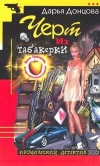 купить книгу Донцова, Дарья - Черт из табакерки