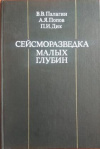 купить книгу Палагин, В.В. - Сейсморазведка малых глубин