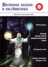Купить книгу И. С. Бомбушкар - Вестник магии и колдовства 12-13. Белое колдовство