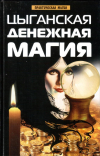 Купить книгу Т. П. Поленова - Цыганская денежная магия