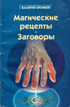 Купить книгу Валерий Ерофеев - Магические рецепты и заговоры (практическая магия)