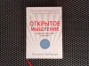 Купить книгу Институт Арбингера - Открытое мышление