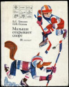 купить книгу Гришин, В.Г. - Малыши открывают спорт