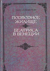 Купить книгу Пембертон, Макс - Подводное жилище. Беатриса в Венеции