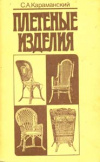 купить книгу Караманский, С.А. - Плетеные изделия