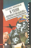 купить книгу Ивницкая Т. - В тени &quot;Черного тюльпана&quot;